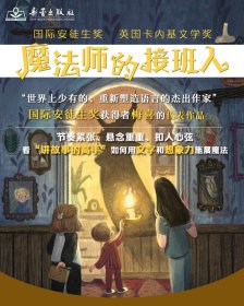 国际大奖小说——魔法师的接班人