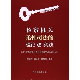 检察机关柔性司法的理论与实践：以广州市海珠区人民检察院为样本的分析