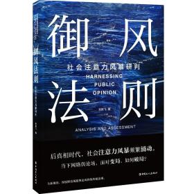 御风法则：社会注意力风暴研判