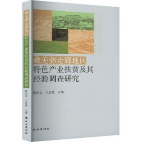 藏羌彝走廊地区特色产业扶贫及其经验调查研究