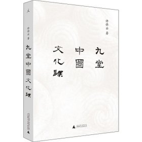 九堂中国文化课