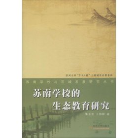 苏南学校与区域发展研究丛书：苏南学校生态教育研究