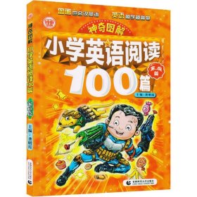 神奇图解 小学英语阅读100篇 家庭篇