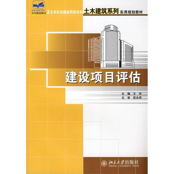 21世纪全国应用型本科土木建筑系列实用规划教材——建设项目评估