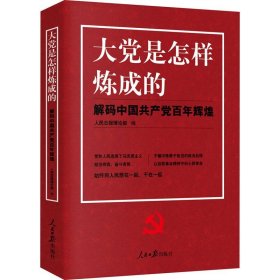 大党是怎样炼成的—解码中国共产党百年辉煌