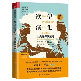 欲望的演化：人类的择偶策略（最新修订版）（当代西方社会心理学名著译丛）