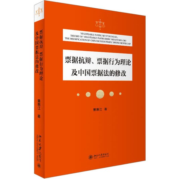 票据抗辩、票据行为理论及中国票据法的修改 我国票据法专家董惠江先生的票据法学术专论