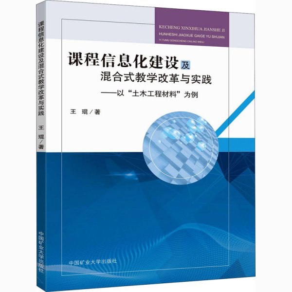 课程信息化建设及混合式教学改革与实践：以“土木工程材料”为例