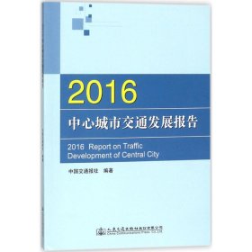 2016中心城市交通发展报告