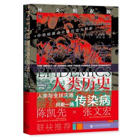 甲骨文丛书·传染病与人类历史：从文明起源到21世纪