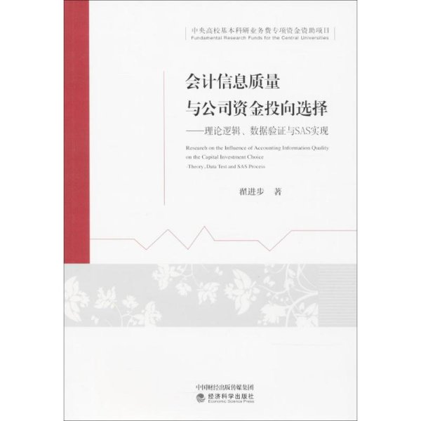 会计信息质量与公司资金投向选择：理论逻辑、数据验证与SAS实现