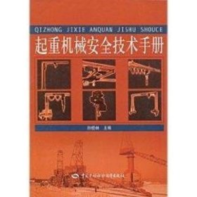 起重机械安全技术手册