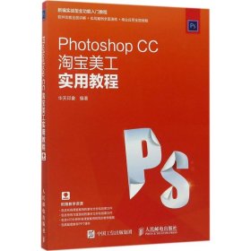 Photoshop CC淘宝美工实用教程