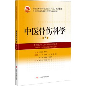 中医骨伤科学