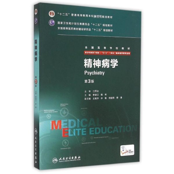 精神病学（第3版 供8年制及7年制“5+3”一体化临床医学等专业用）