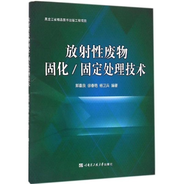 放射性废物固化/固定处理技术