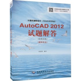 计算机辅助设计（AutoCAD平台）AutoCAD 2012试题解答（绘图员级）（建筑专业）