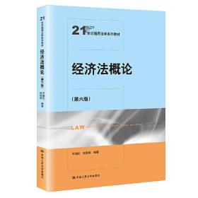 二手正版经济法概论 第六版 王晓红 中国人民大学出版社