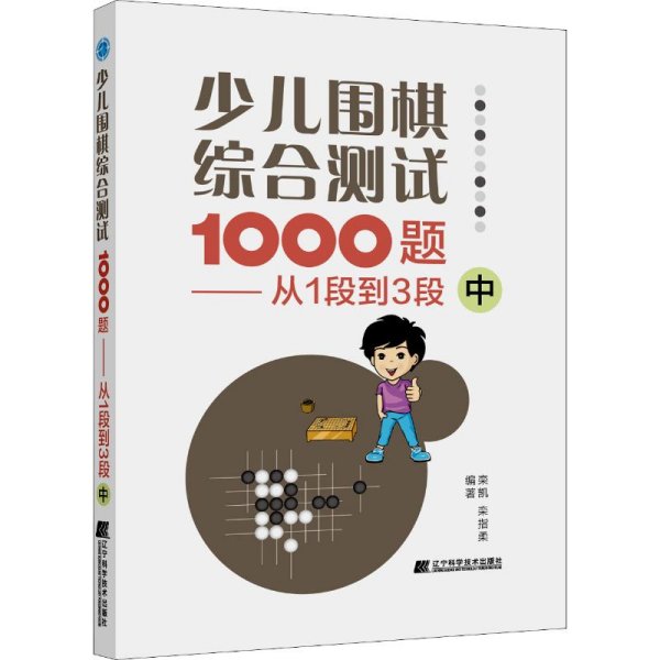 少儿围棋综合测试1000题-------从1段到3段（中）