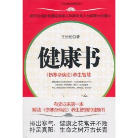 健康书：〈伤寒杂病论〉养生智慧