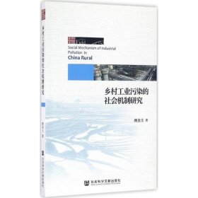 乡村工业污染的社会机制研究