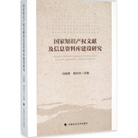 国家知识产权文献及信息资料库建设研究