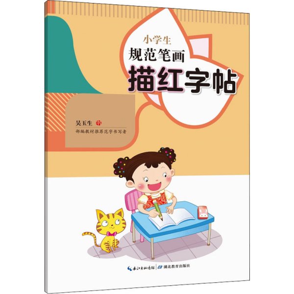 小学生规范笔画描红字帖