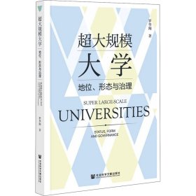 超大规模大学：地位、形态与治理