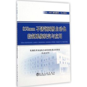 RAL·NEU研究报告：850mm不锈钢两级自动化控制系统研究与应用