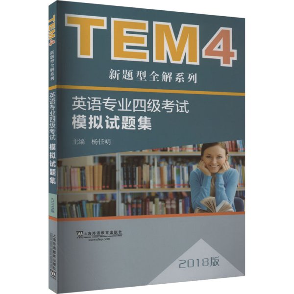 TEM4新题型全解系列:英语专业四级考试模拟试题集（2018版）