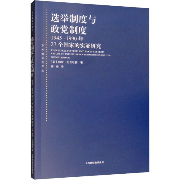 选举制度与政党制度：1945-1990年27个国家的实证研究