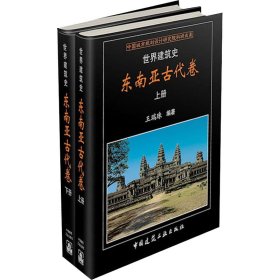 世界建筑史东南亚古代卷