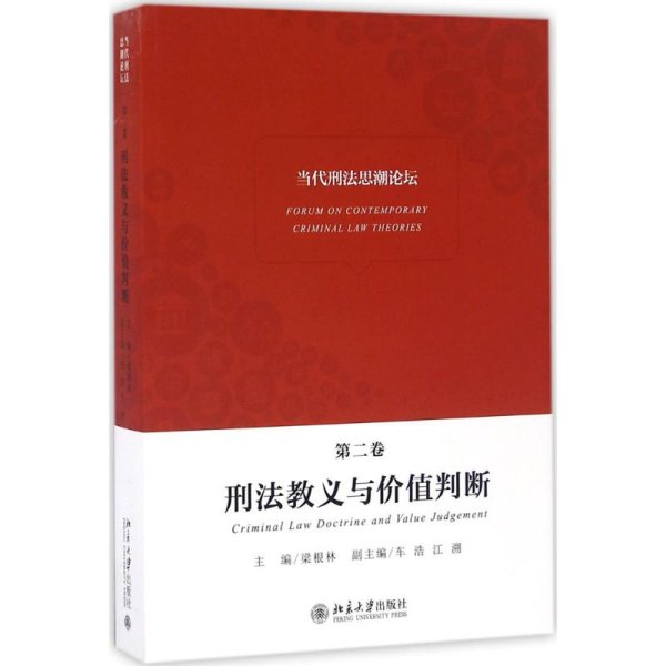 当代刑法思潮论坛（第二卷）——刑法教义与价值判断