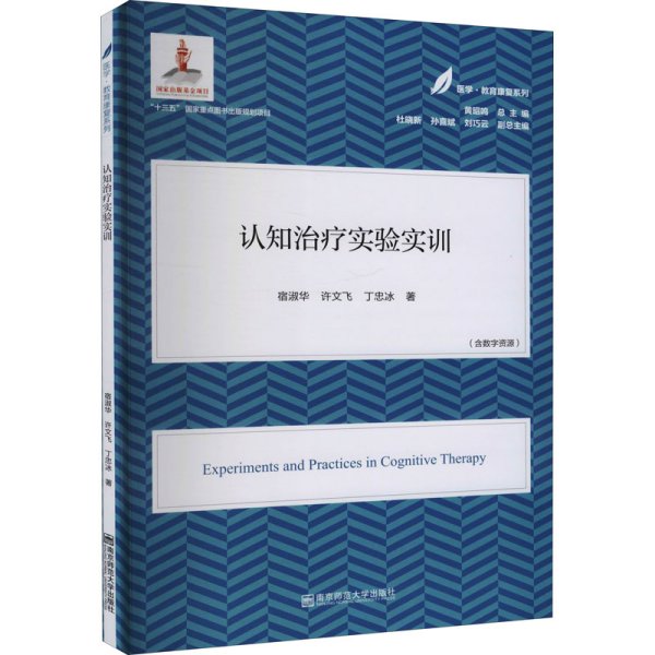 认知治疗实验实训(医学·教育康复系列/黄昭鸣总主编）