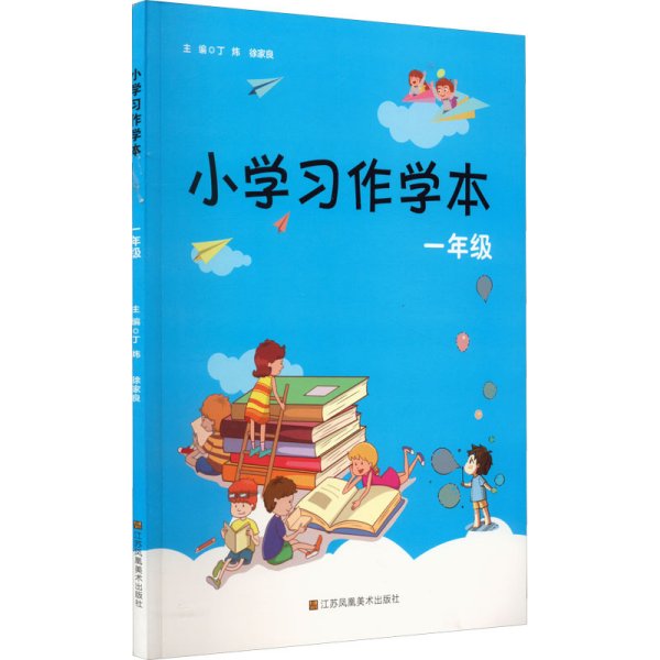 小学习作学本（一年级）