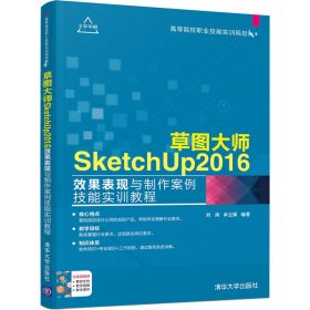 草图大师SketchUp2016效果表现与制作案例技能实训教程（高等院校职业技能实训规划教材）