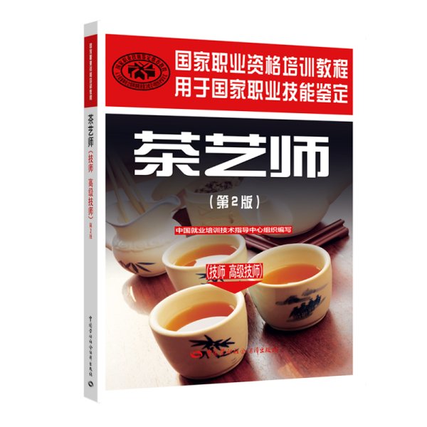 茶艺师（技师 高级技师）（第2版）——国家职业资格培训教程