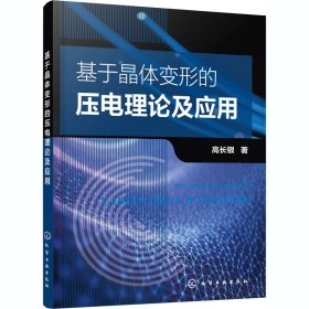 基于晶体变形的压电理论及应用