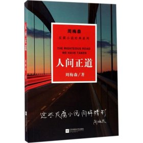 周梅森反腐小说经典系列：人间正道