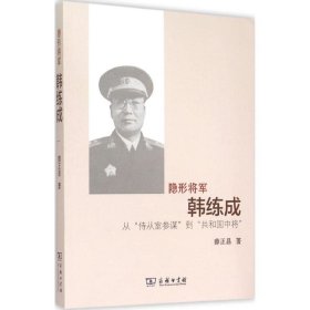 隐形将军韩练成