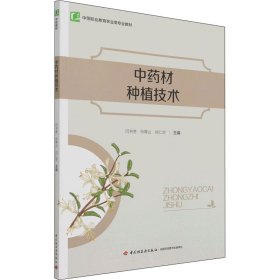 中药材种植技术