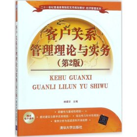 客户关系管理理论与实务（第2版）/二十一世纪普通高等院校实用规划教材·经济管理系列