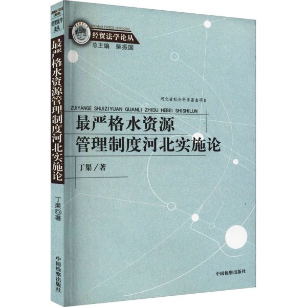 经贸法学论丛：最严格水资源管理制度河北实施论