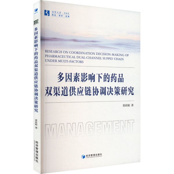 全新正版图书 多因素影响下的品双渠道供应链协调决策研究黄莉娟经济管理出版社9787509693735