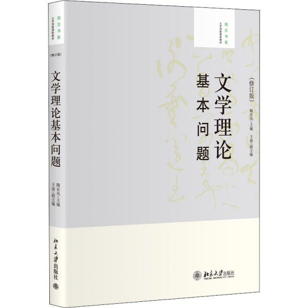 大学创新课程教材·培文书系：文学理论基本问题（修订版）