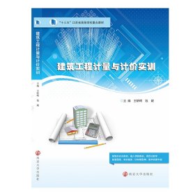 建筑工程计量与计价实训(十三五江苏省高等学校重点教材)