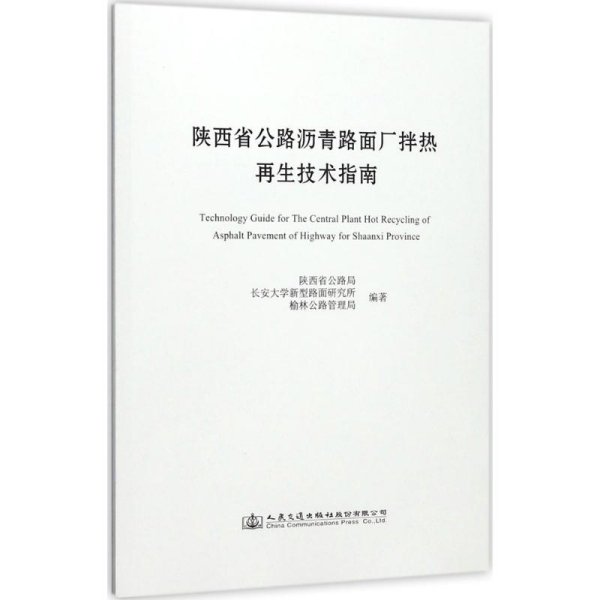 陕西省公路沥青路面厂拌热再生技术指南