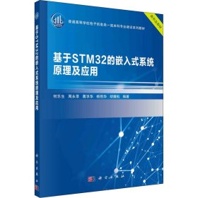 基于STM32的嵌入式系统原理及应用