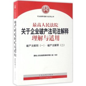 最高人民法院关于企业破产法司法解释理解与适用：破产法解释（一）·破产法解释（二）