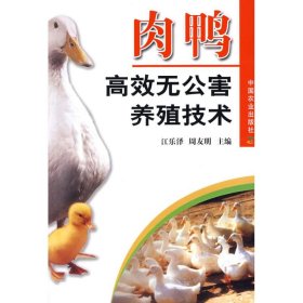 肉鸭高效无公害养殖技术